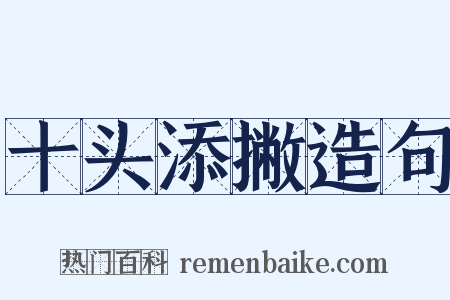十头添撇造句是什么意思的图片